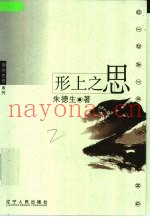 形上之思