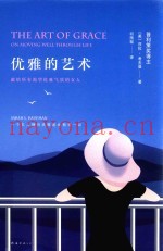 优雅的艺术