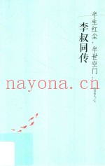 半生红尘，半世空门  李叔同传