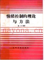 情绪控制的理论与方法