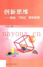 创新思维  技法  TRIZ  专利实务
