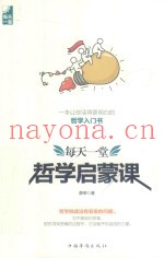 每天一堂哲学启蒙课