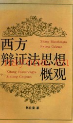 西方辩证法思想概观