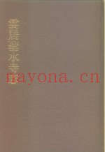 中国佛寺史志汇刊  第1辑  第27册  122  云居圣水寺志