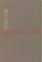 中国佛寺史志汇刊  第1辑  第22册  117  龙井见闻录  附：宋侩元净外传