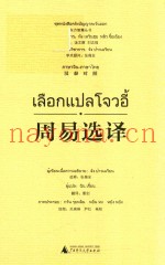 周易选译  汉泰对照