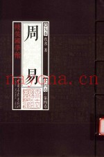 线装国学馆  周易  第4卷