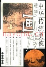 中华传统美德画传