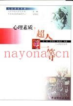心理素质·超人一等  心理素质培养