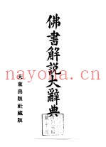 佛书解说大辞典  第2卷