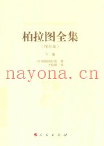 柏拉图全集  增订版  下