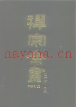 禅宗全书  63  语录部二八