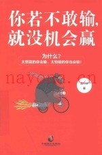 你若不敢输，就没机会赢