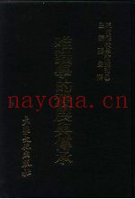 现代佛教学术丛刊  24  第3辑  4  唯识学的发展与传承  唯识学专集之二