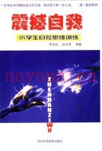 震撼自我  小学生自控思维训练