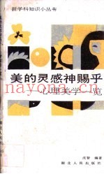美的灵感神赐乎  心理美学一览