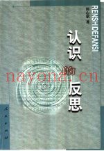 认识的反思