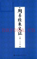 周易经象义证  上  修订本