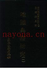 现代佛教学术丛刊  29  第3辑  9  唯识典籍研究  1  唯识学专集之七