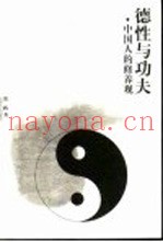 德性与功夫  中国人的修养观