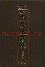 汉译·南传大藏经  相应部二  14