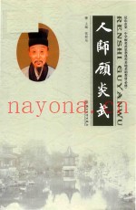 人师顾炎武