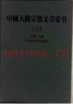 中国大陆宗教文章索引  上