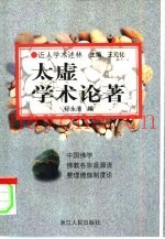 太虚学术论着