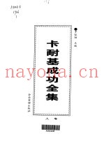 卡耐基成功全集  第1卷