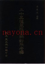 二十五种藏经目录对照考释