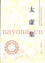太虚集