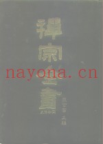 禅宗全书  21  史传部  二一
