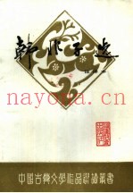 韩非子选  注译本