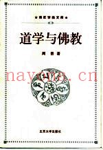 道学与佛教