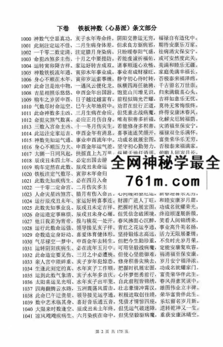 心易派铁板神数