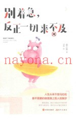 别着急，反正一切来不及