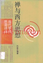 禅与西方思想