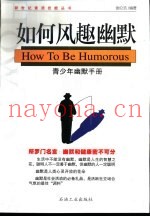 如何风趣幽默  青少年幽默手册