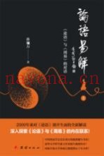 论语易解  《论语》与《周易》的对话  上