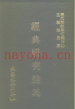 经典研究论集