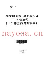 感觉的训练：理论与实践+性史C 一个感觉的传奇故事