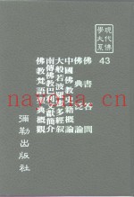 现代佛学大系43  佛书答问  佛典泛论  中国佛教史籍概论  大般若波罗蜜多经叙  南传佛教巴利文献简介  佛教梵语圣典概观