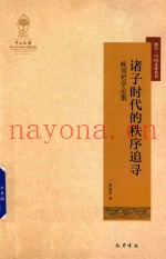 诸子时代的秩序追寻  晚周哲学论集