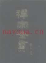 禅宗全书  3  史传部  文殊