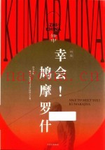 知中  特集  17  幸会！鸠摩罗什