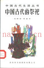 中国古代的祭祀