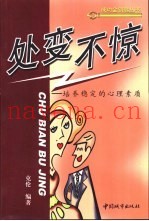 处变不惊  培养稳定的心理素质