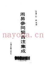 周易参同契古注集成