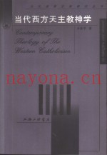当代西方天主教神学