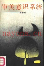 审美意识系统